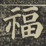 福