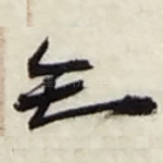 知