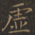 虚