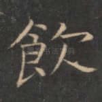 饮