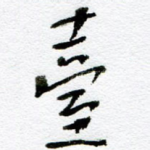 台