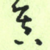 真