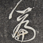 篇