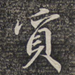 觅