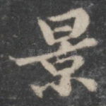 景