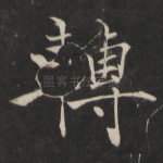 转