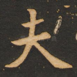 夫