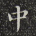 中