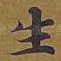生