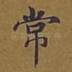 常