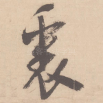 里