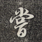 尝