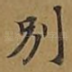 别