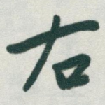 右
