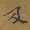 及