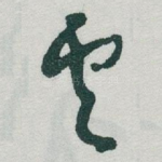 雲