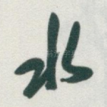 水