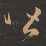 皆