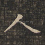 人