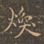 焕