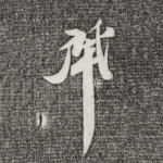 肇