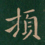 顿