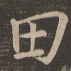 田