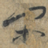 闲