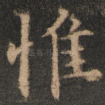 惟