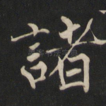 诸