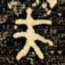 夫
