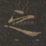 之