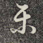 乐