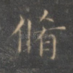 修