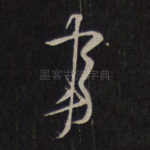 事