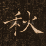 秋