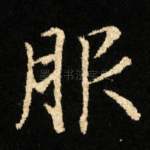 服