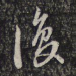 复