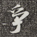 争