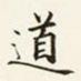 道