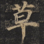 草