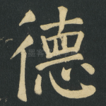 德