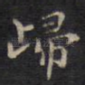 归