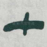 十