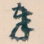 奉