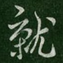 就