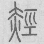 䞓