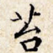 苔