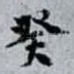 癸