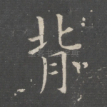 背